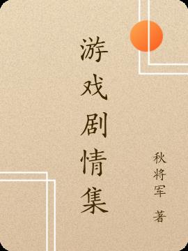 文字剧情游戏 秋将军 最新章节 文字剧情游戏全文阅读无弹窗 小说全文在线阅读 新书趣阁
